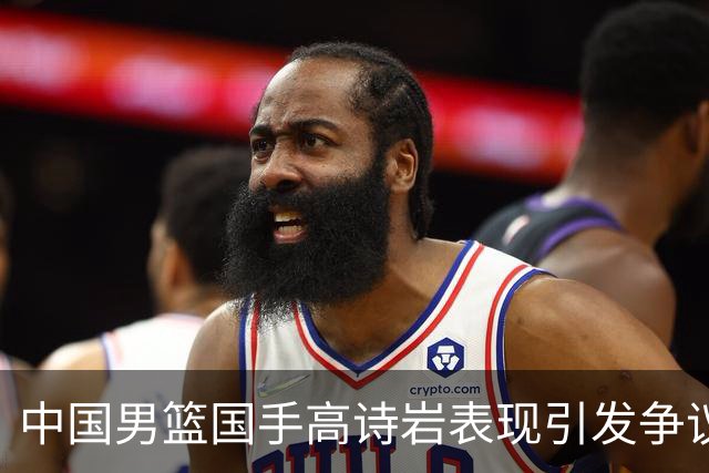 中国男篮国手高诗岩表现引发争议 球迷直言未见如此水准