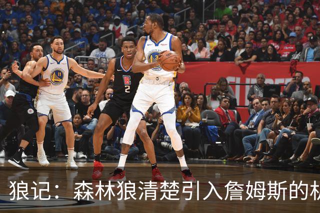 狼记：森林狼清楚引入詹姆斯的机会微乎其微 但他们积极主动招募