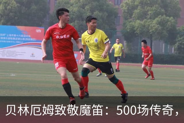 贝林厄姆致敬魔笛：500场传奇，多么伟大的成就